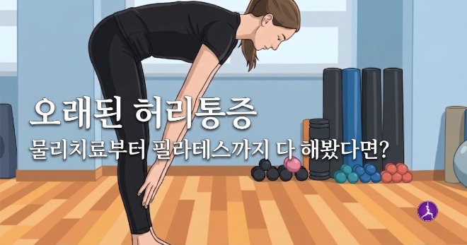 동탄 허리통증 재활운동 스트레칭 자세