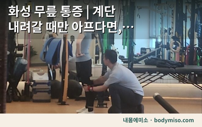 동탄 무릎 재활운동 개인훈련 센터
