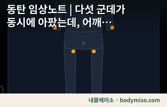 동탄 전신 바디맵 통증 위치 진단