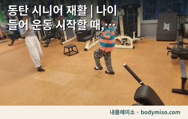 동탄 시니어 운동 피트니스 센터 재활 훈련