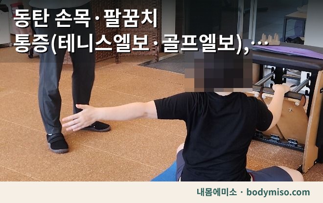 동탄 팔꿈치 재활운동 스트레칭 자세