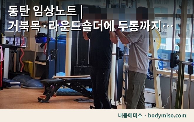 동탄 어깨 재활운동 PT 치료
