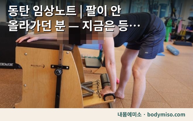 동탄 어깨 재활운동 필라테스 기구
