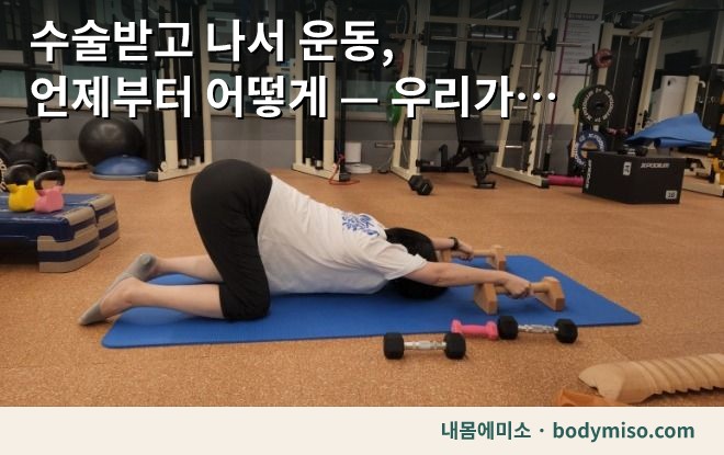 동탄 수술 후 운동 바닥스트레칭 자세