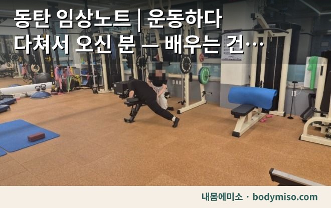 동탄 허리 재활운동 기계 운동 자세