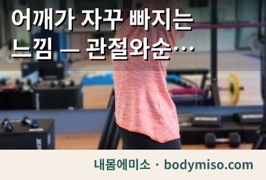 동탄 어깨 스트레칭 재활운동 자세