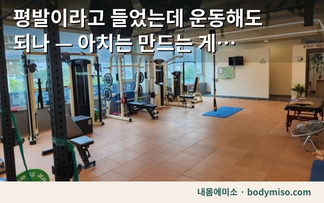동탄 피트니스센터 헬스기구 운동 장비