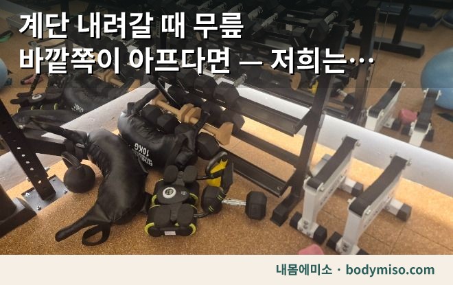 내몸에미소 동탄 센터 케틀벨·덤벨 운동기구