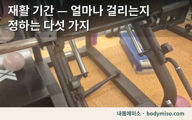 재활 기간 기준을 설명하는 동탄 내몸에미소 웨이트 기구