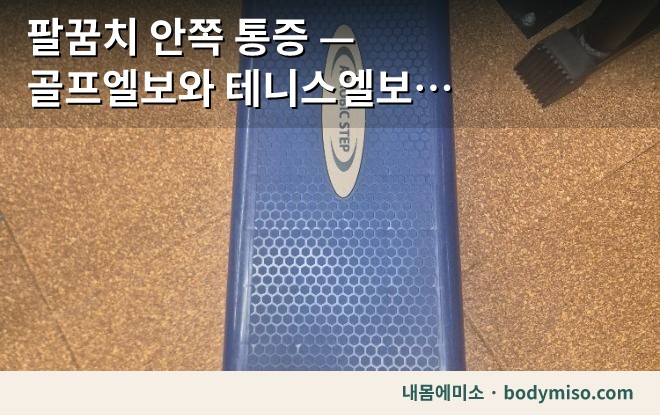 팔꿈치 안쪽 통증을 감별하는 동탄 내몸에미소 운동 공간