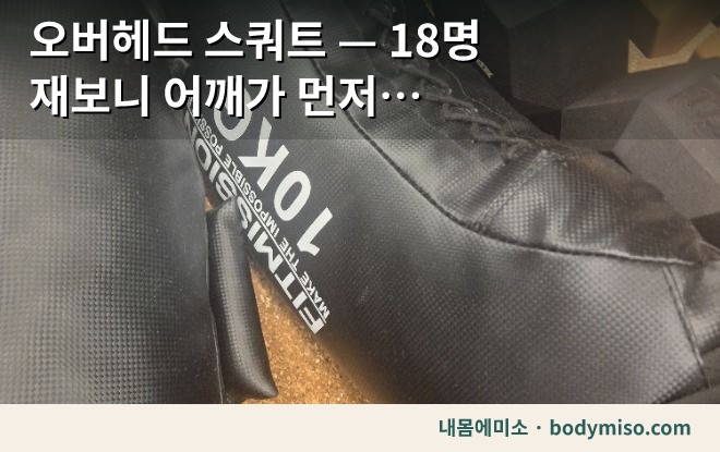 오버헤드 스쿼트로 어깨 안정성을 확인하는 동탄 내몸에미소 운동 공간