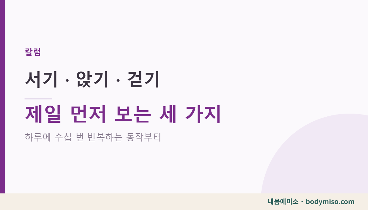 서기 앉기 걷기 — 회원님이 오시면 저희가 제일 먼저 보는 세 가지