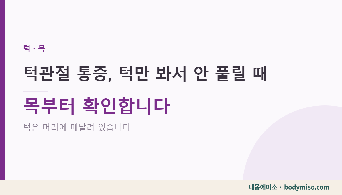 턱관절 통증 — 턱만 봐서는 안 풀릴 때 목부터 확인합니다