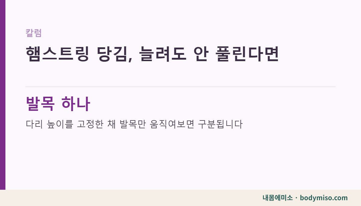 햄스트링 당김, 늘려도 안 풀린다면 내몸에미소