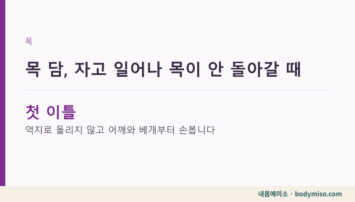 목 담, 자고 일어나 목이 안 돌아갈 때 내몸에미소