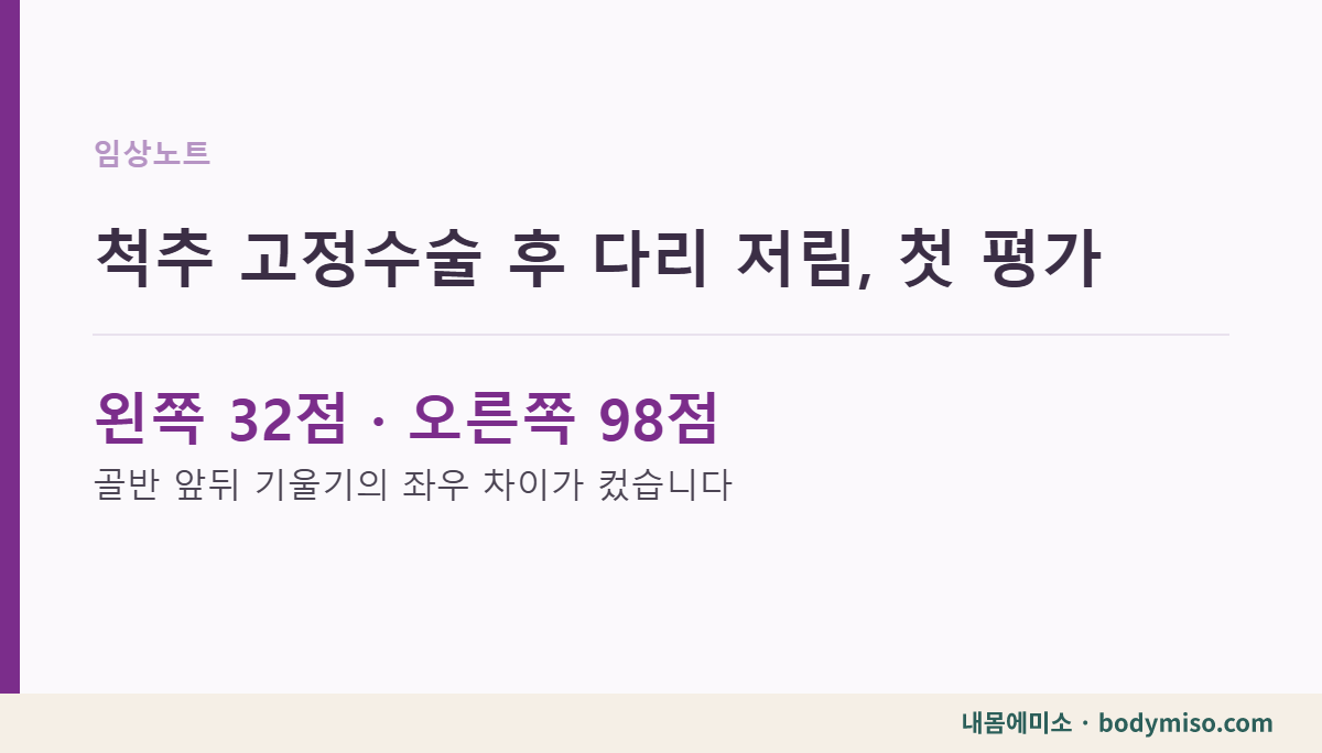 척추 고정수술 후 다리 저림, 첫 평가 내몸에미소