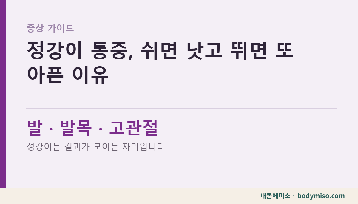 정강이 통증, 쉬면 낫고 뛰면 또 아픈 이유 — 동탄 내몸에미소