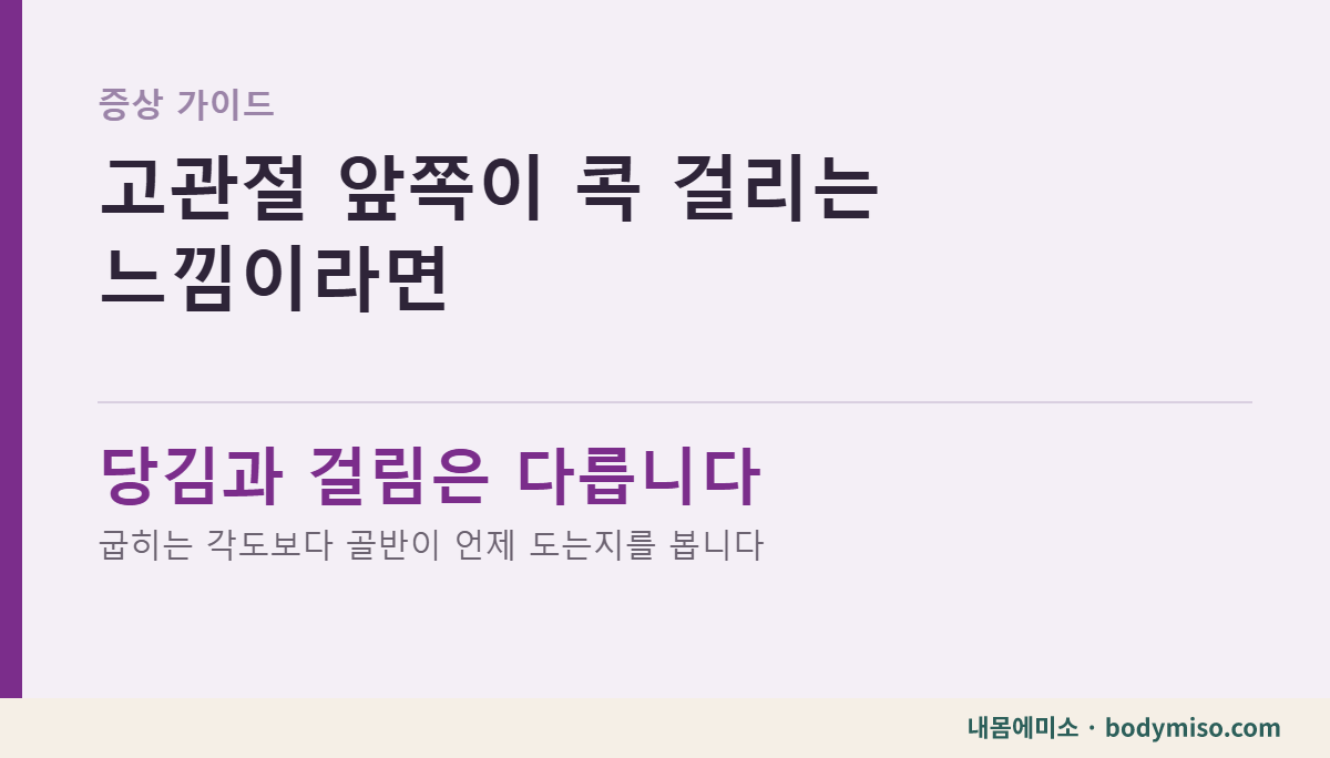 고관절 앞쪽이 콕 걸리는 느낌이라면 — 동탄 내몸에미소