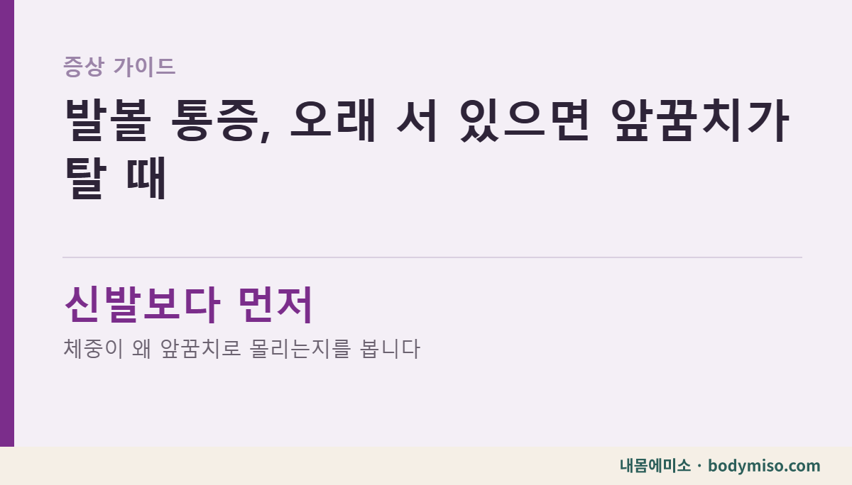 발볼 통증, 오래 서 있으면 앞꿈치가 탈 때 — 동탄 내몸에미소