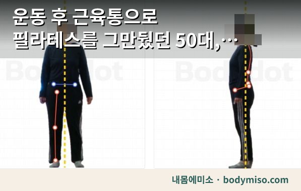 운동 후 근육통으로 필라테스를 그만뒀던 50대, 12주를 채우고 다시 잰 몸 — 동탄 내몸에미소