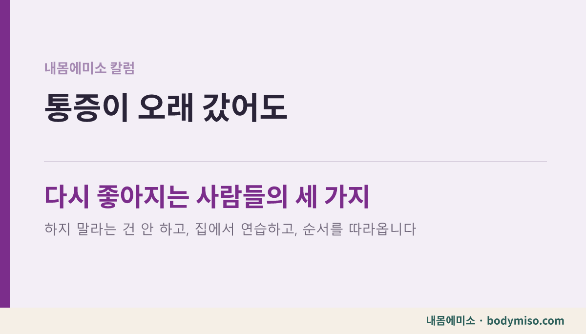 통증이 오래 갔어도 다시 좋아지는 사람들이 공통으로 하는 것 카드