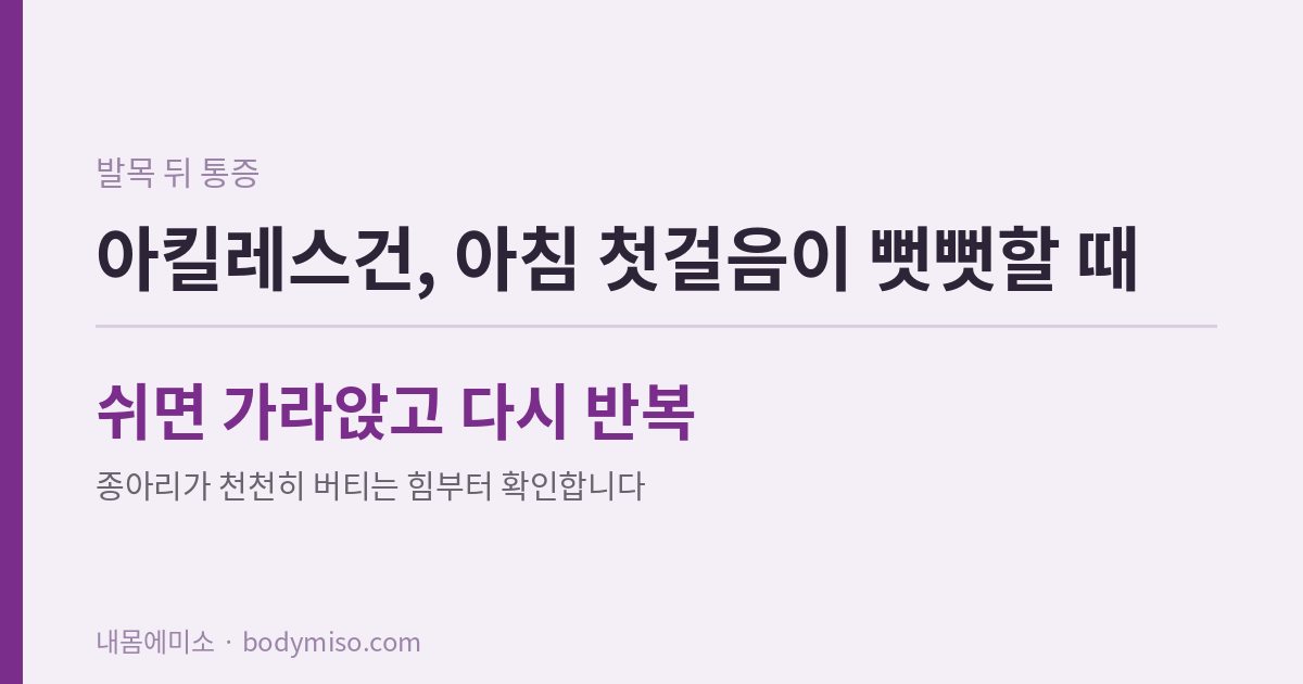 아킬레스건 통증 확인하는 법