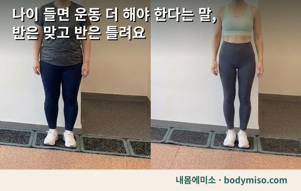 나이 들면 운동 더 해야 한다는 말, 반은 맞고 반은 틀려요