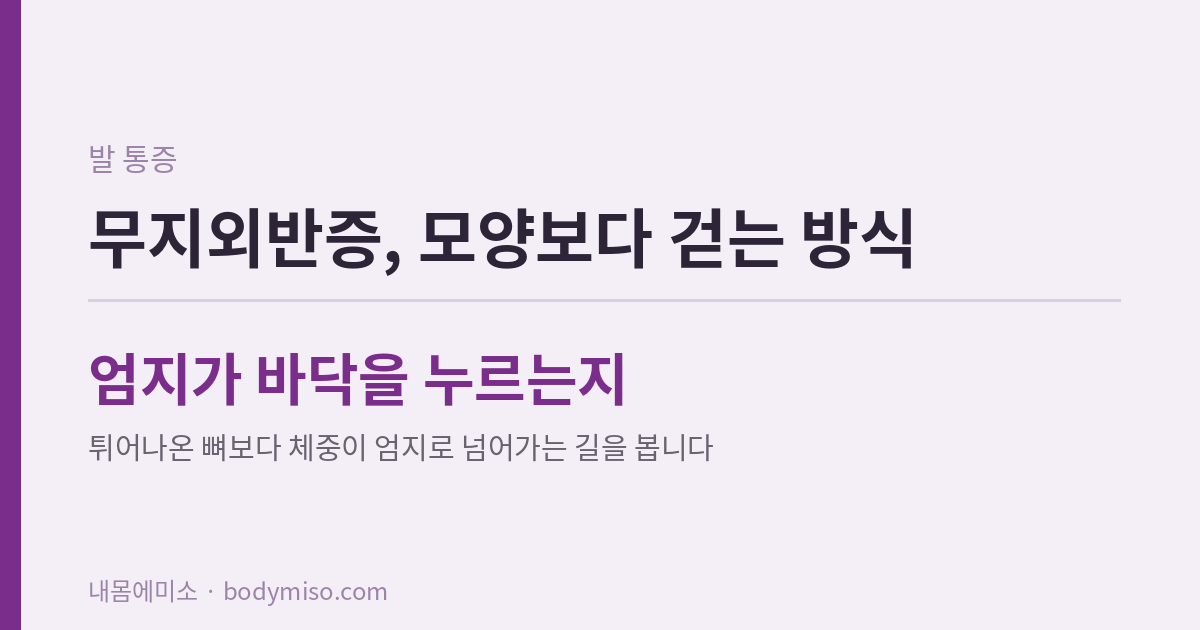 무지외반증과 걷는 방식