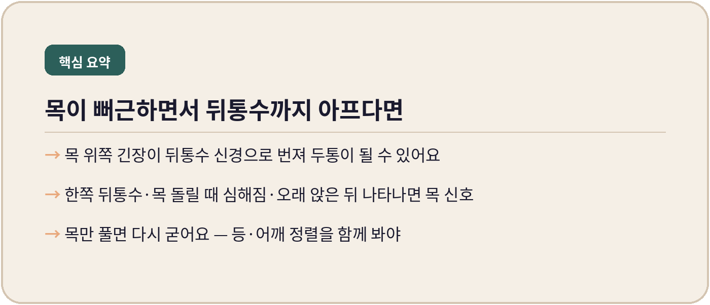 목이 뻐근하면서 뒤통수까지 아프다면 — 동탄 내몸에미소