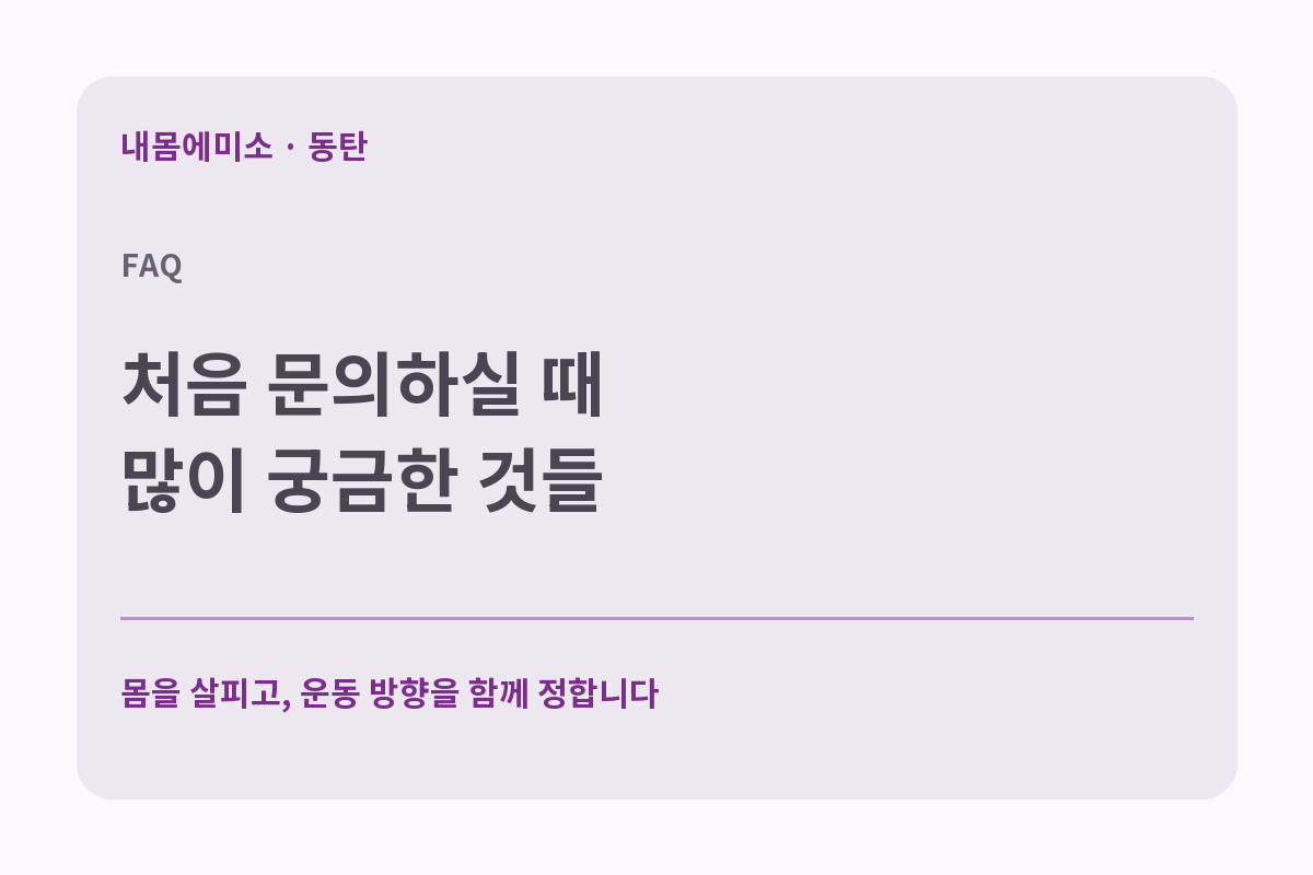 처음 문의하실 때 많이 궁금한 것들, 동탄 내몸에미소 FAQ