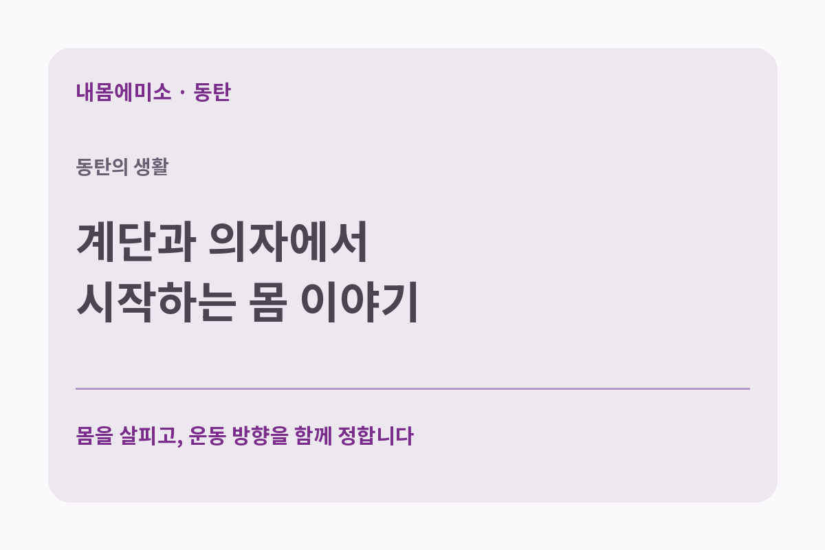 동탄에서 오가는 하루, 몸 이야기는 계단과 의자에서 시작해도 됩니다