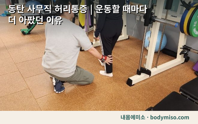 동탄 사무직 허리통증 | 운동할 때마다 더 아팠던 이유