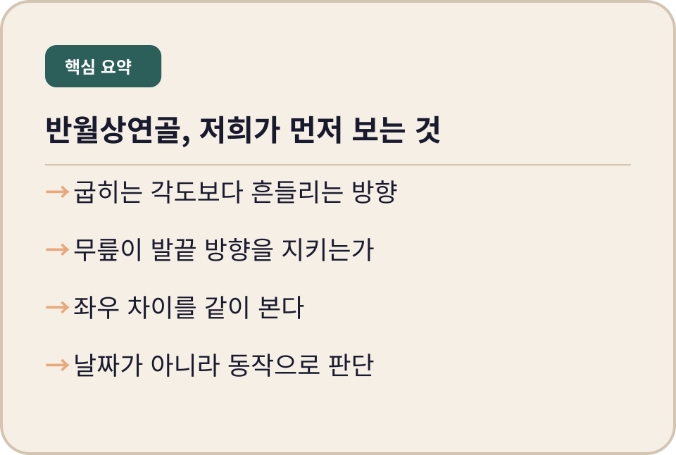 반월상연골 재활에서 먼저 확인하는 항목 정리