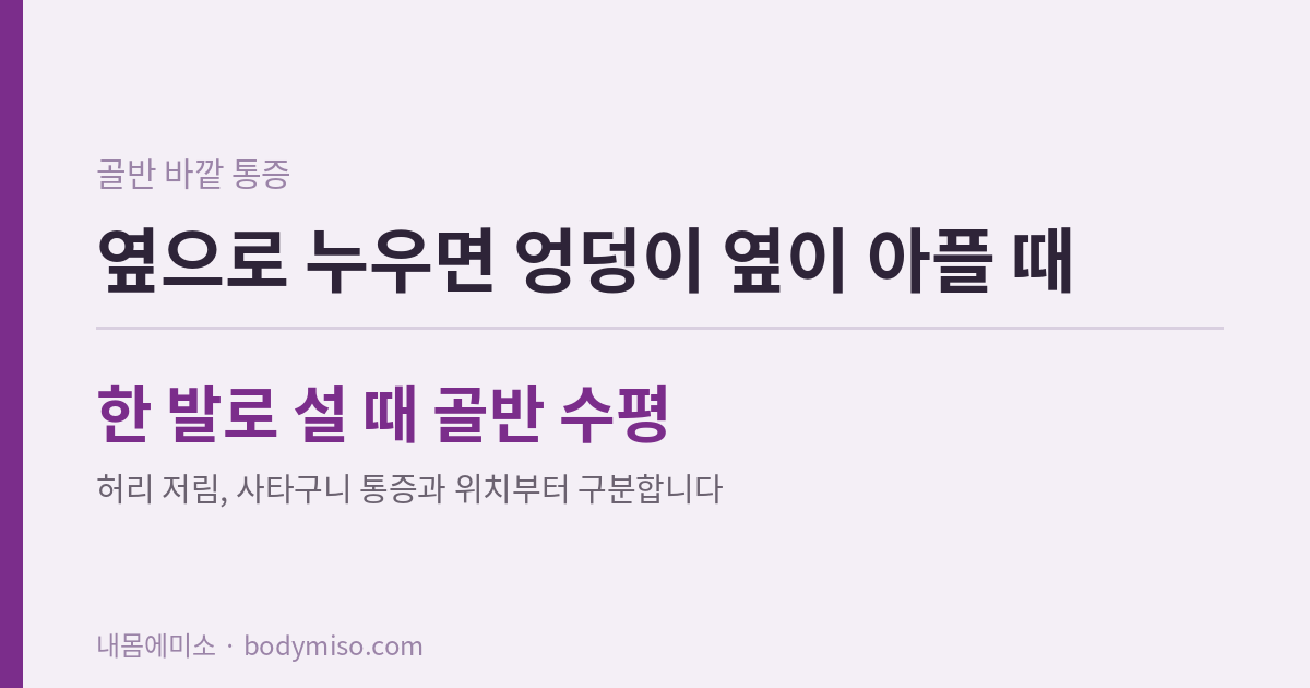 엉덩이 옆 통증 확인하는 법