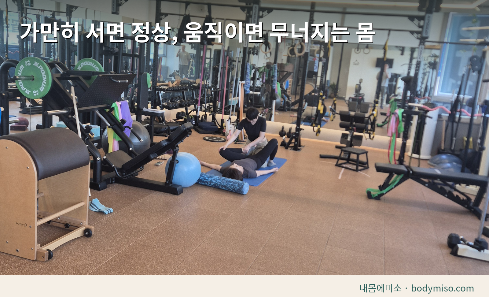 동탄 임상노트 | 운동을 열심히 할수록 더 아팠던 회원님, 지금은 
